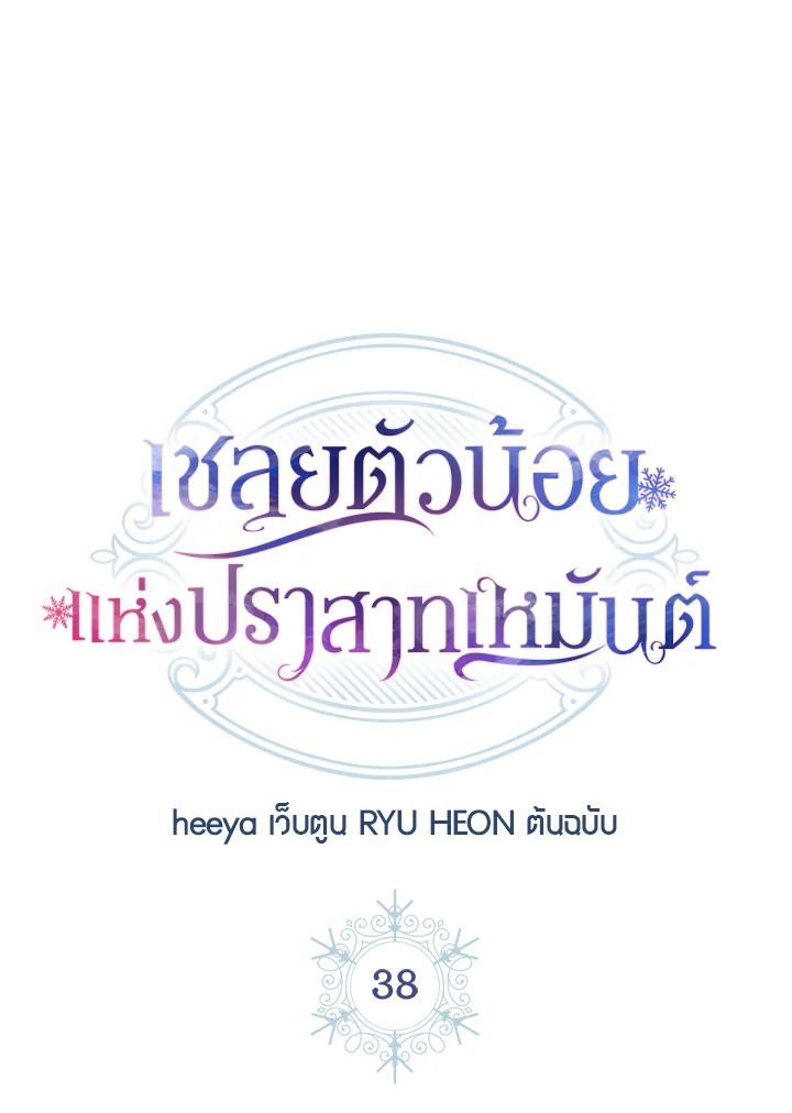 Baby Prisoner of the Winter Castle ตอนที่ 38 113