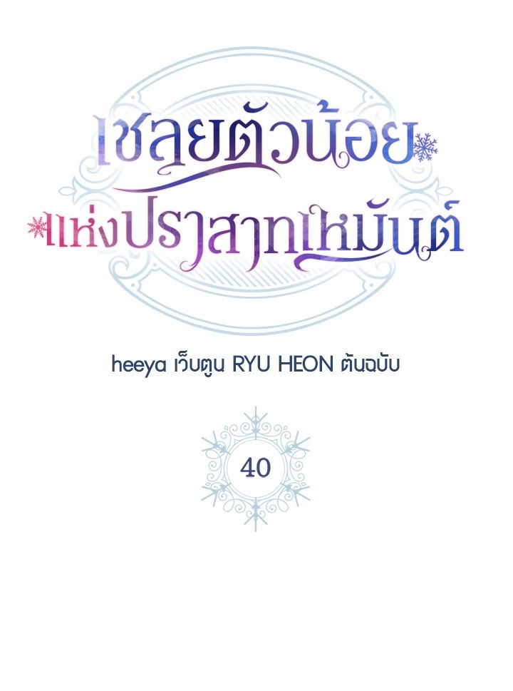 Baby Prisoner of the Winter Castle ตอนที่ 40 65