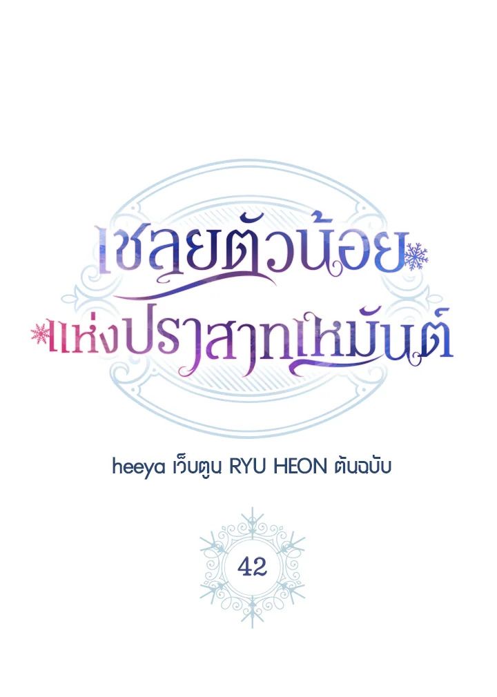 Baby Prisoner of the Winter Castle ตอนที่ 42 42