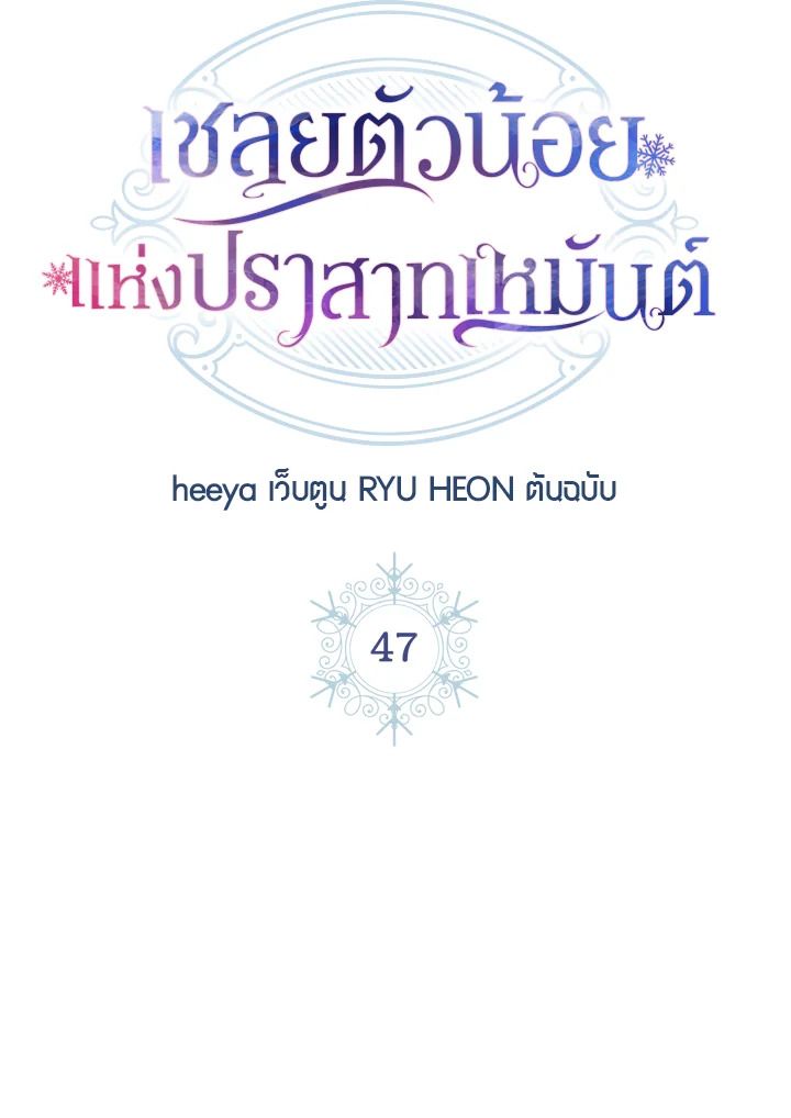 Baby Prisoner of the Winter Castle ตอนที่ 47 26