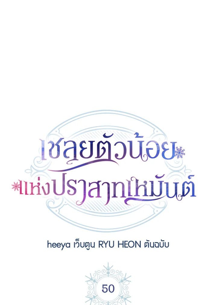 Baby Prisoner of the Winter Castle ตอนที่ 50 47
