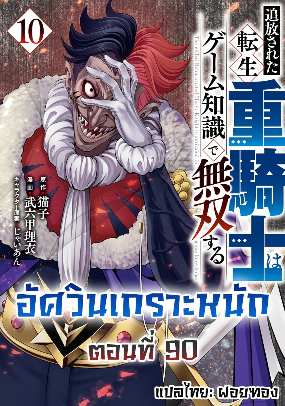 Tsuihou Sareta Tenshou Juu Kishi wa game Chishiki de Musou Suru ตอนที่ 90 1