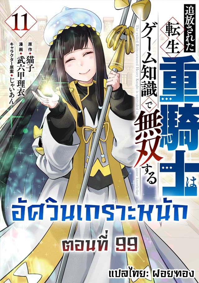 Tsuihou Sareta Tenshou Juu Kishi wa game Chishiki de Musou Suru ตอนที่ 99 1