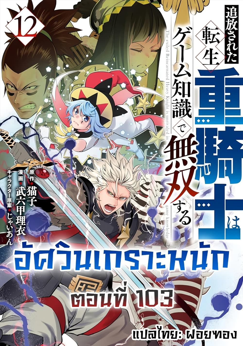 Tsuihou Sareta Tenshou Juu Kishi wa game Chishiki de Musou Suru ตอนที่ 103 1