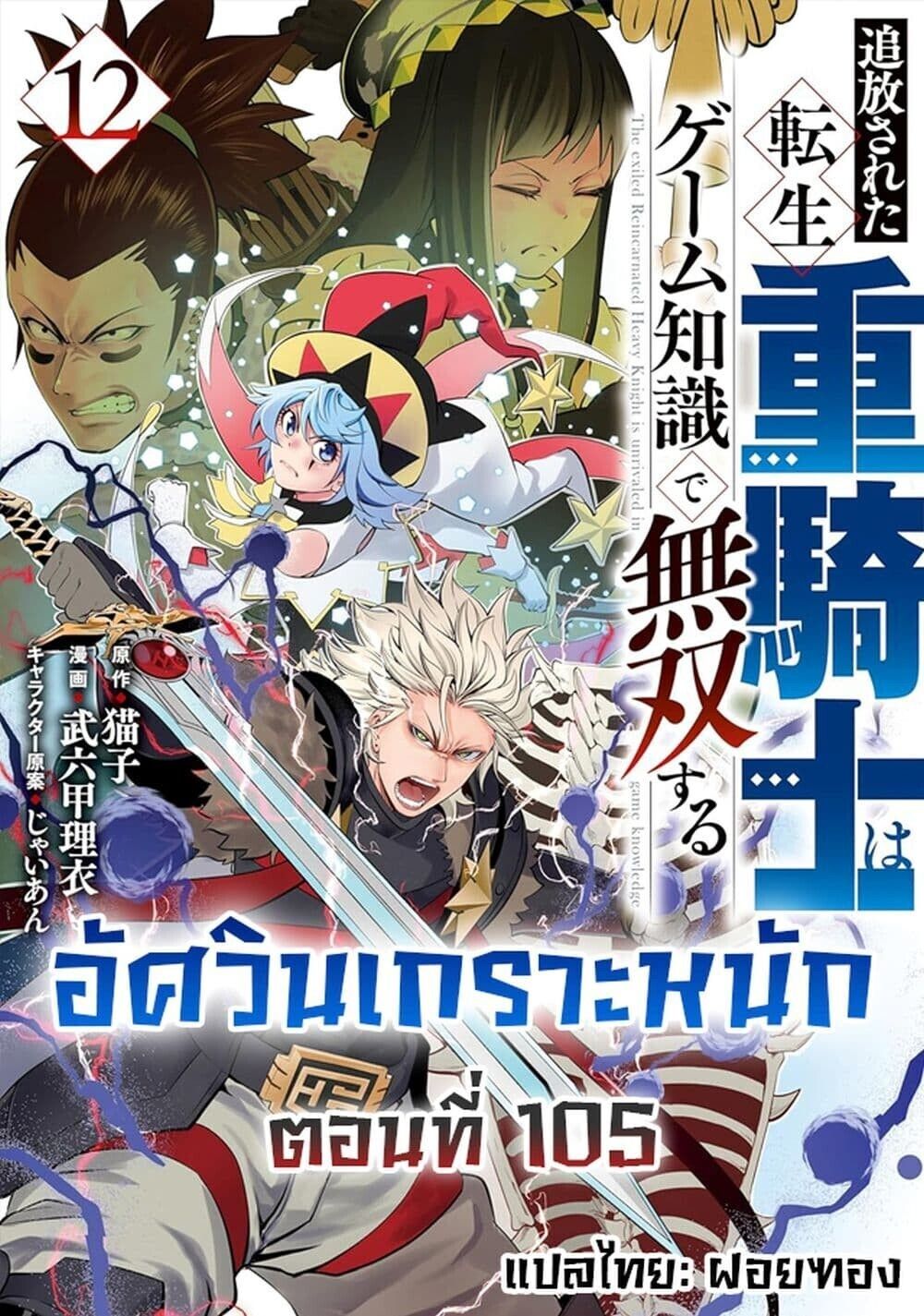 Tsuihou Sareta Tenshou Juu Kishi wa game Chishiki de Musou Suru ตอนที่ 105 1