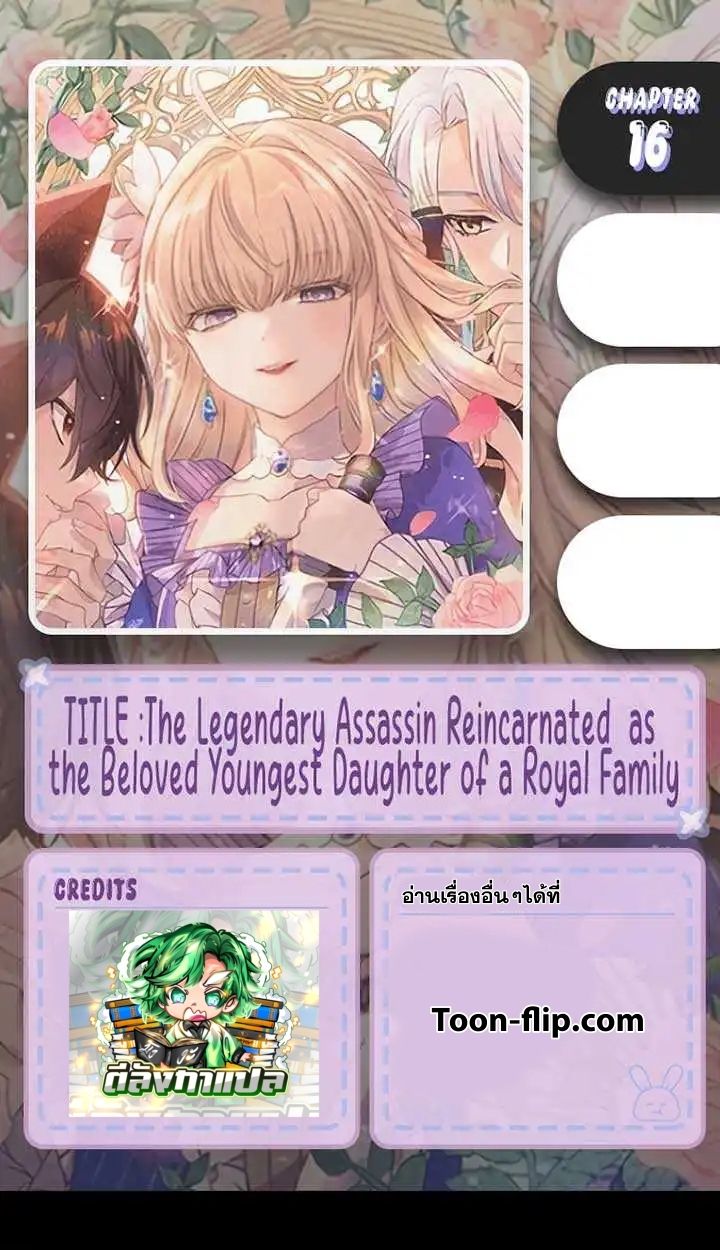 The Legendary Assassin Reincarnated as the Beloved Youngest Daughter of a Royal Family ตอนที่ 16 1