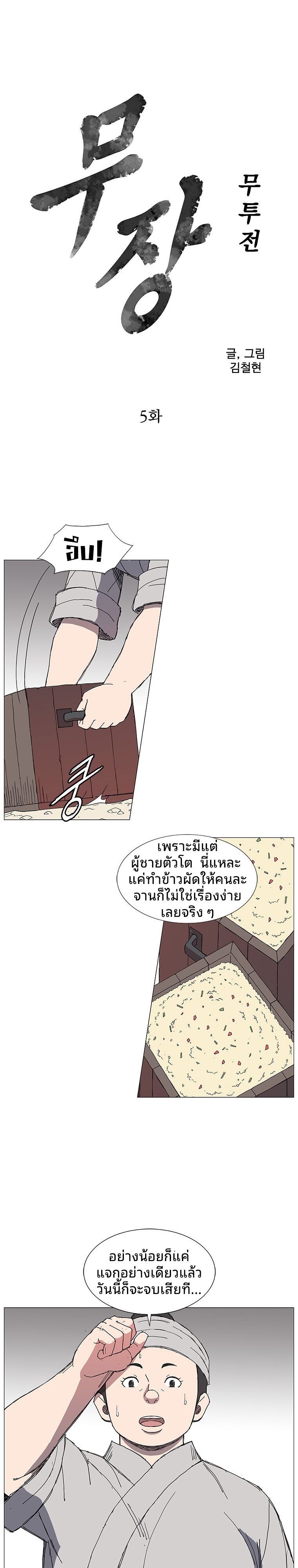 Mujung-Legend of the Fight ตอนที่ 5 1