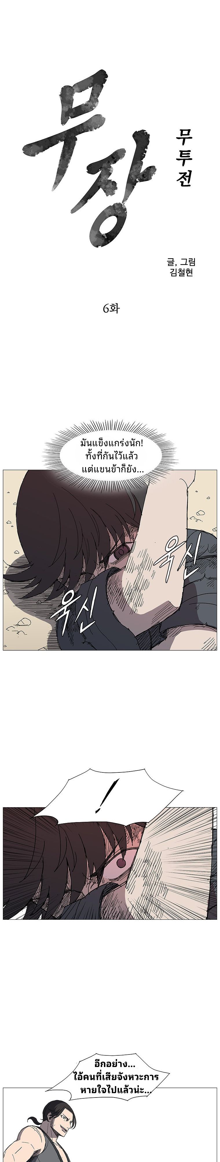 Mujung-Legend of the Fight ตอนที่ 6 1