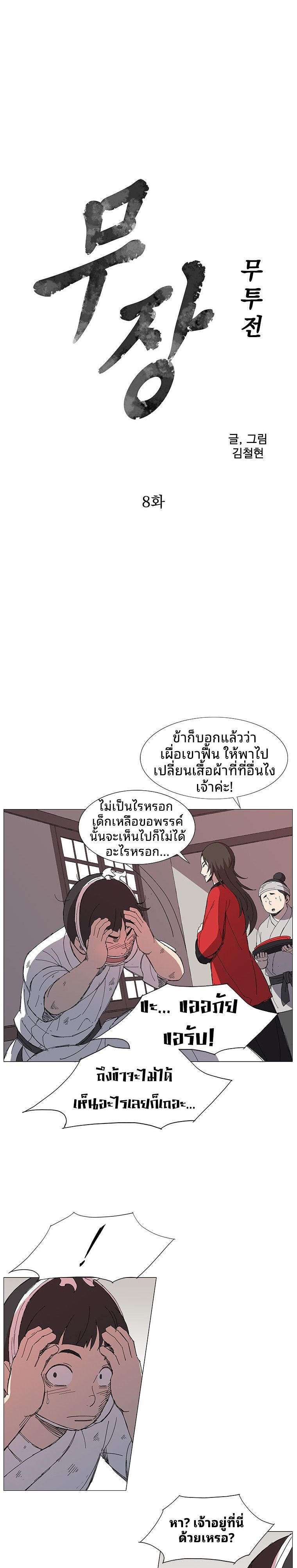 Mujung-Legend of the Fight ตอนที่ 8 2