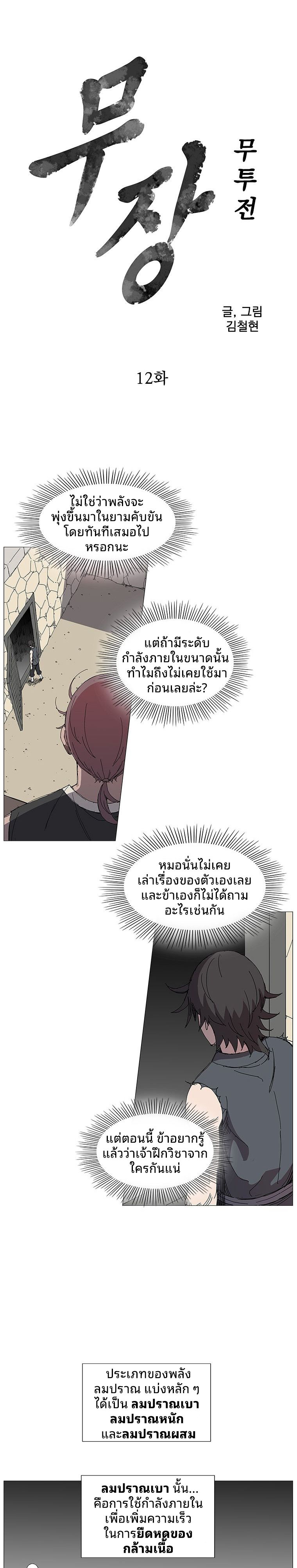 Mujung-Legend of the Fight ตอนที่ 12 1