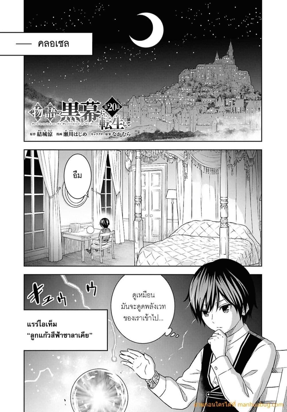 Monogatari no Kuromaku ni Tensei shite ตอนที่ 20 2