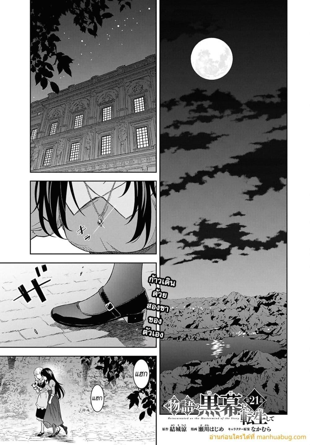 Monogatari no Kuromaku ni Tensei shite ตอนที่ 21 2
