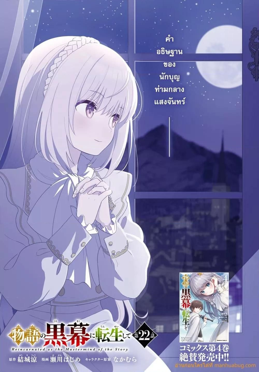 Monogatari no Kuromaku ni Tensei shite ตอนที่ 22 2