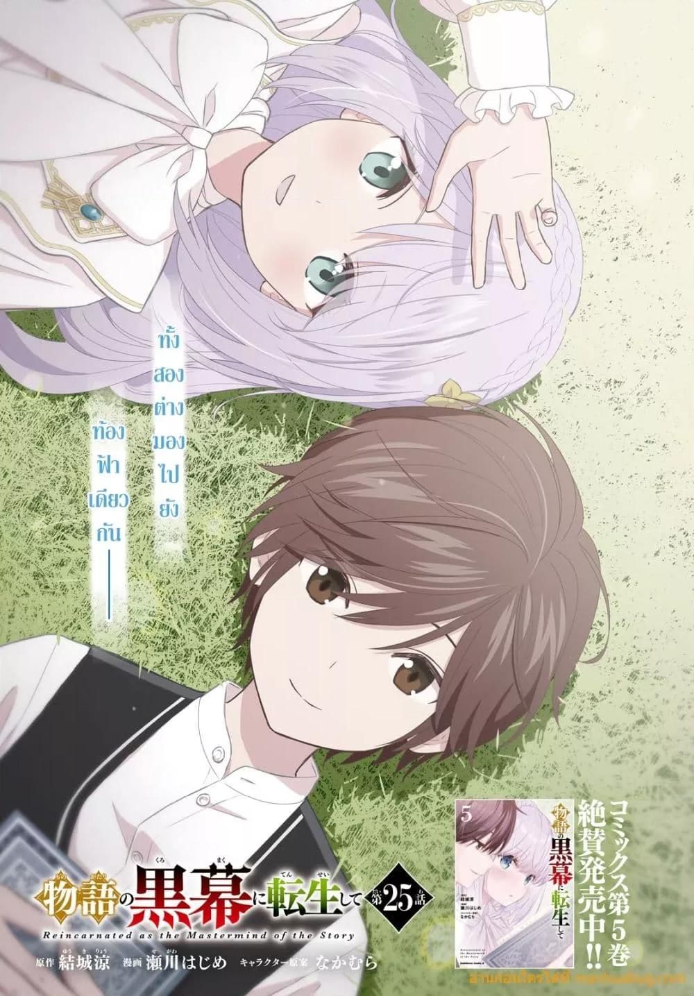 Monogatari no Kuromaku ni Tensei shite ตอนที่ 25 2