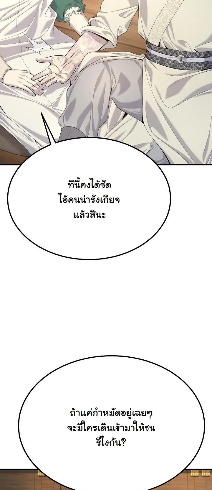 Monopolizing All Opportunities ตอนที่ 26 24