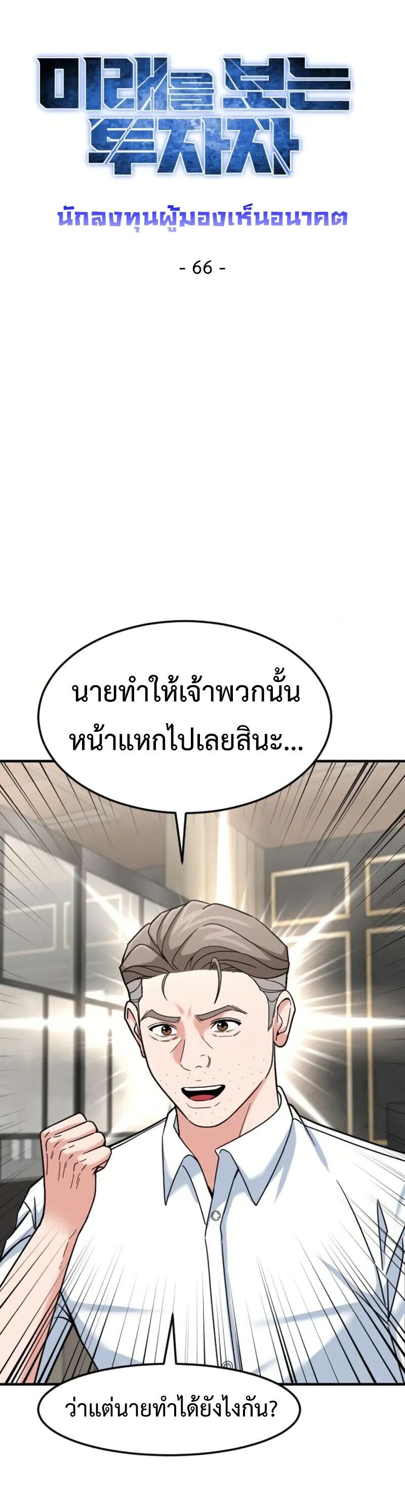 Investors Who See the Future ตอนที่ 66 9