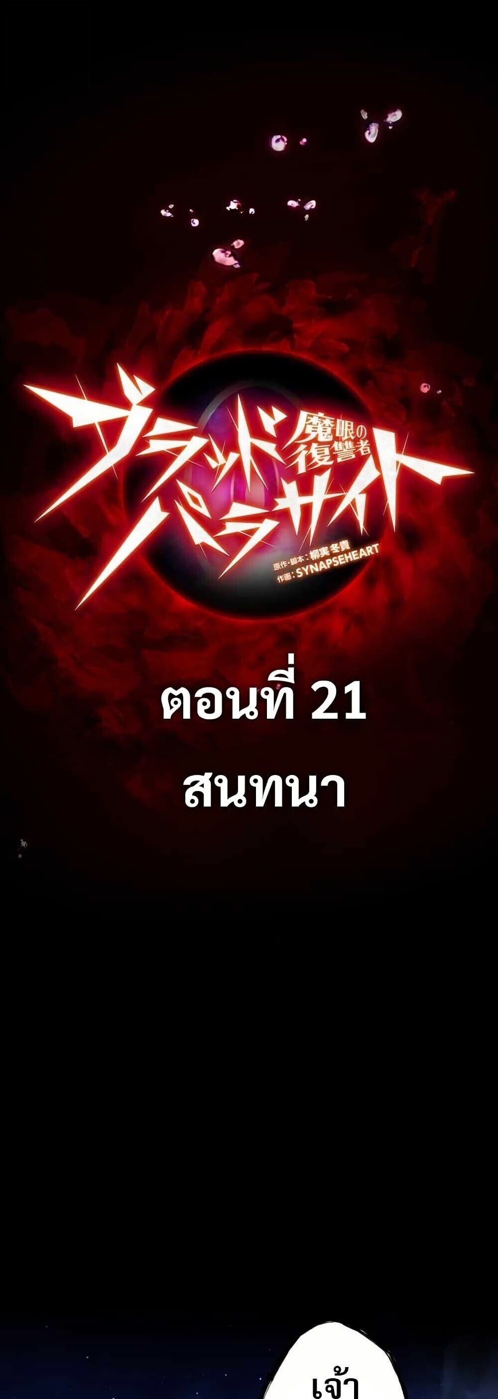 Avenger of Mystical Eyes Blood Parasite ตอนที่ 21 1