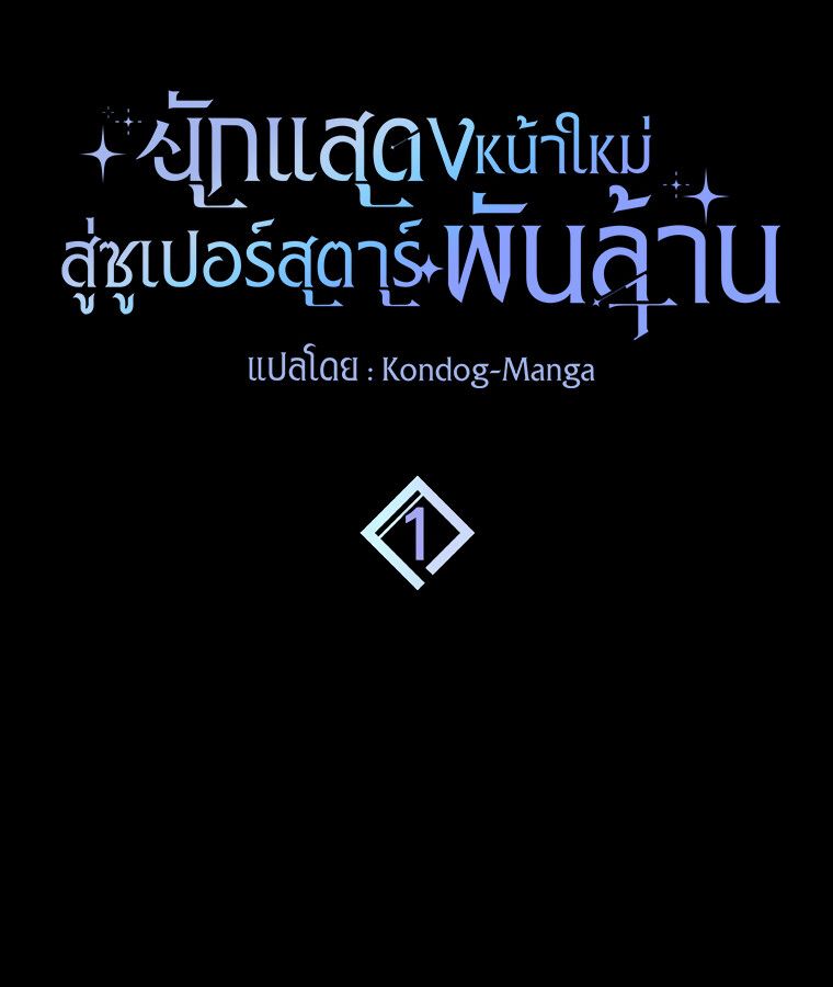 Rookie but One-in-a-Million Actor ตอนที่ 1 52