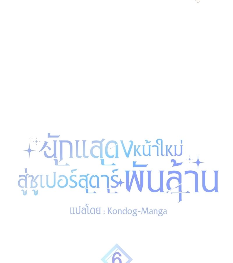 Rookie but One-in-a-Million Actor ตอนที่ 6 12