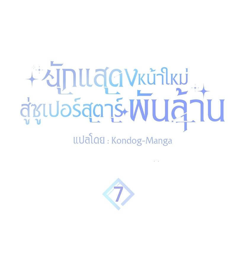 Rookie but One-in-a-Million Actor ตอนที่ 7 18