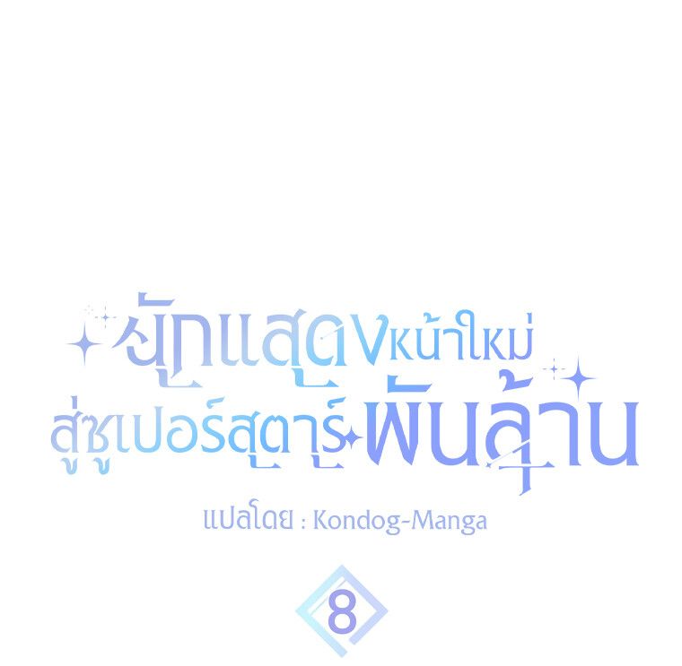 Rookie but One-in-a-Million Actor ตอนที่ 8 55