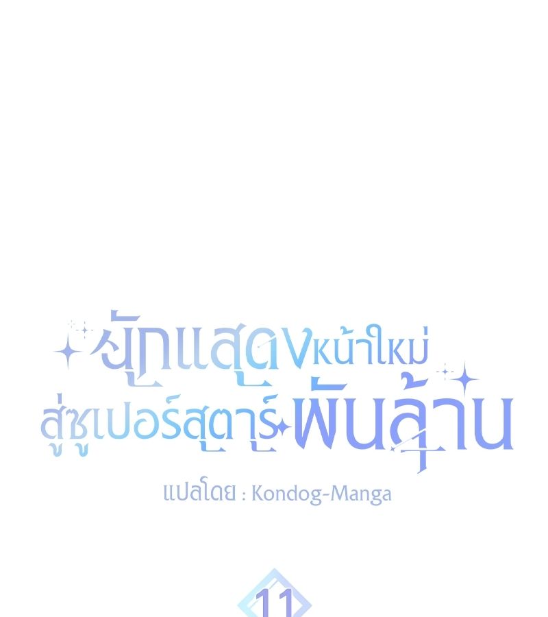 Rookie but One-in-a-Million Actor ตอนที่ 11 33