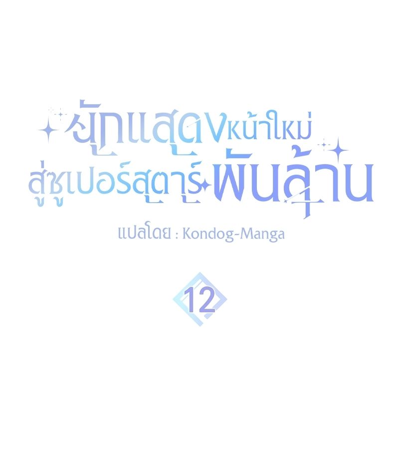 Rookie but One-in-a-Million Actor ตอนที่ 12 21