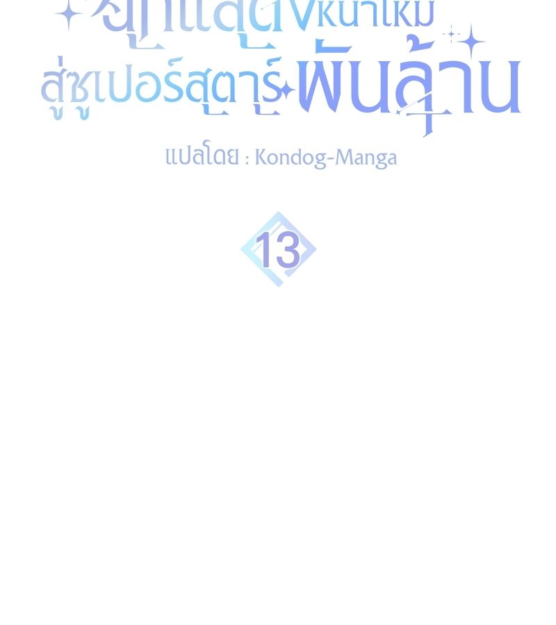 Rookie but One-in-a-Million Actor ตอนที่ 13 52