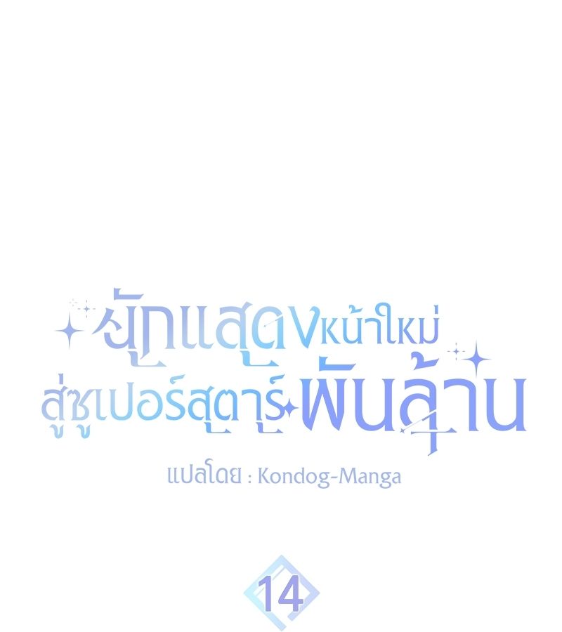 Rookie but One-in-a-Million Actor ตอนที่ 14 29