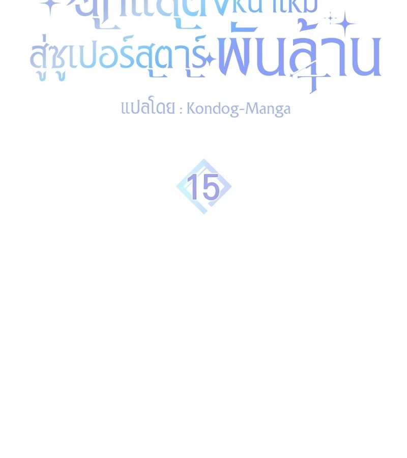 Rookie but One-in-a-Million Actor ตอนที่ 15 24