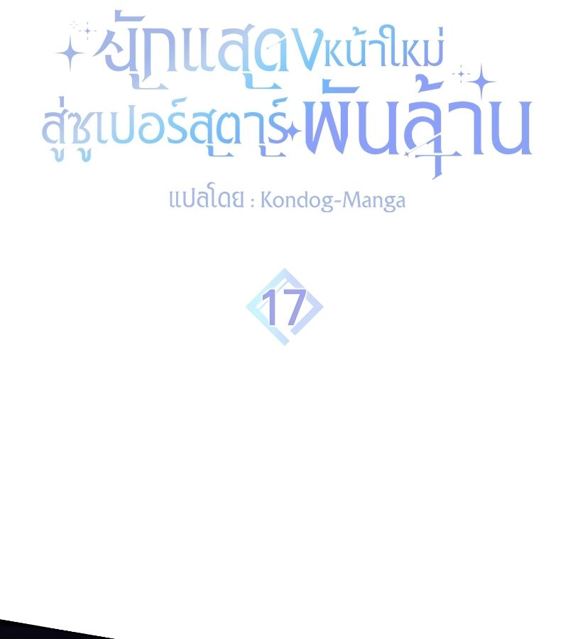 Rookie but One-in-a-Million Actor ตอนที่ 17 13