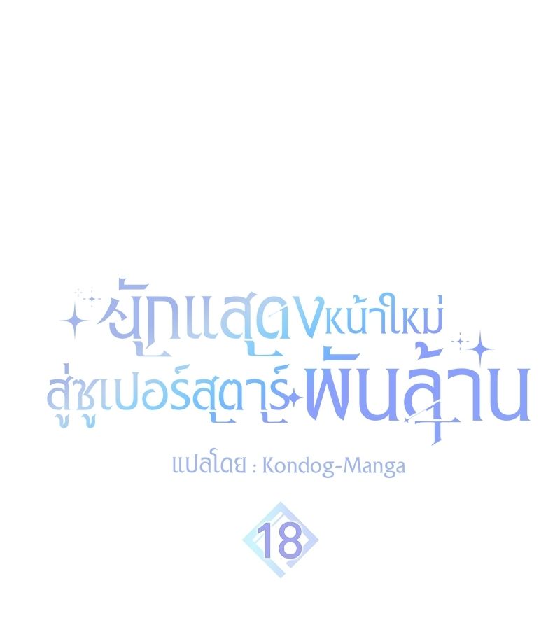 Rookie but One-in-a-Million Actor ตอนที่ 18 11