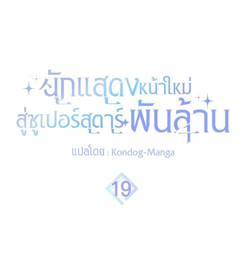 Rookie but One-in-a-Million Actor ตอนที่ 19 24