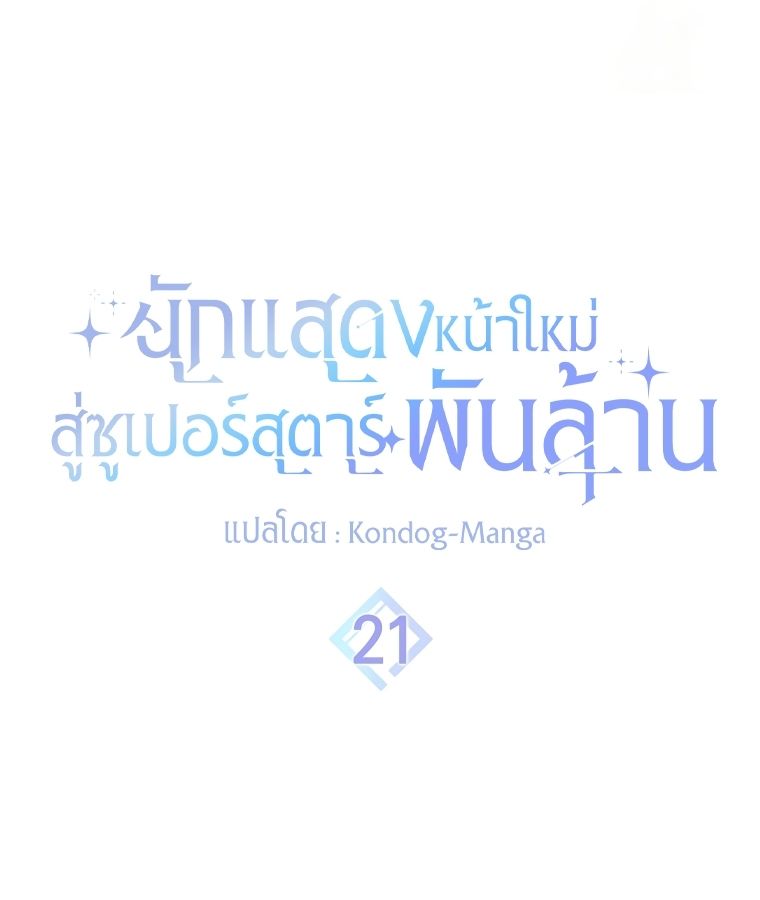 Rookie but One-in-a-Million Actor ตอนที่ 21 52