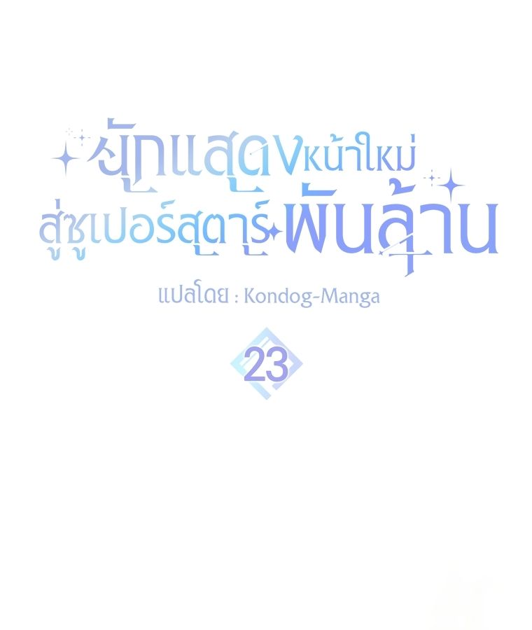 Rookie but One-in-a-Million Actor ตอนที่ 23 19