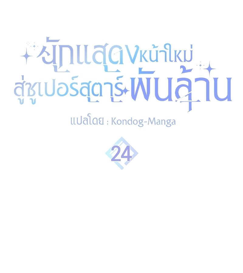 Rookie but One-in-a-Million Actor ตอนที่ 24 33