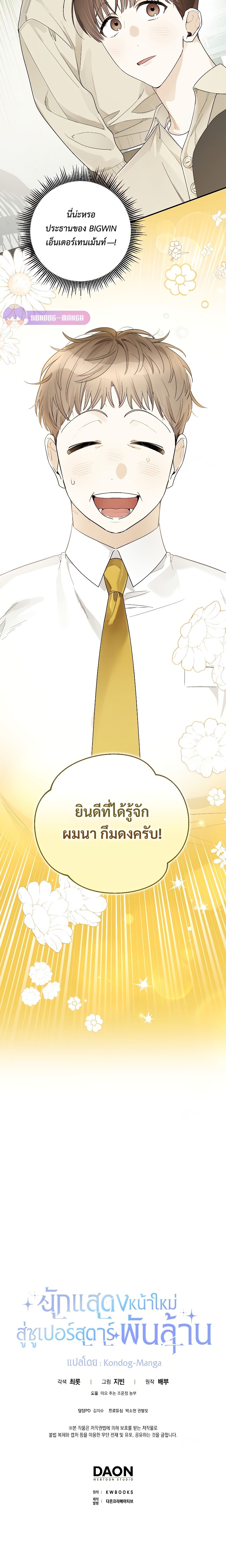 Rookie but One-in-a-Million Actor ตอนที่ 24 81