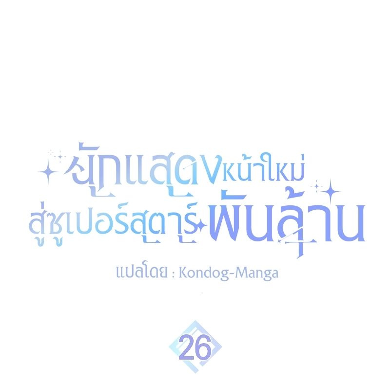 Rookie but One-in-a-Million Actor ตอนที่ 26 17