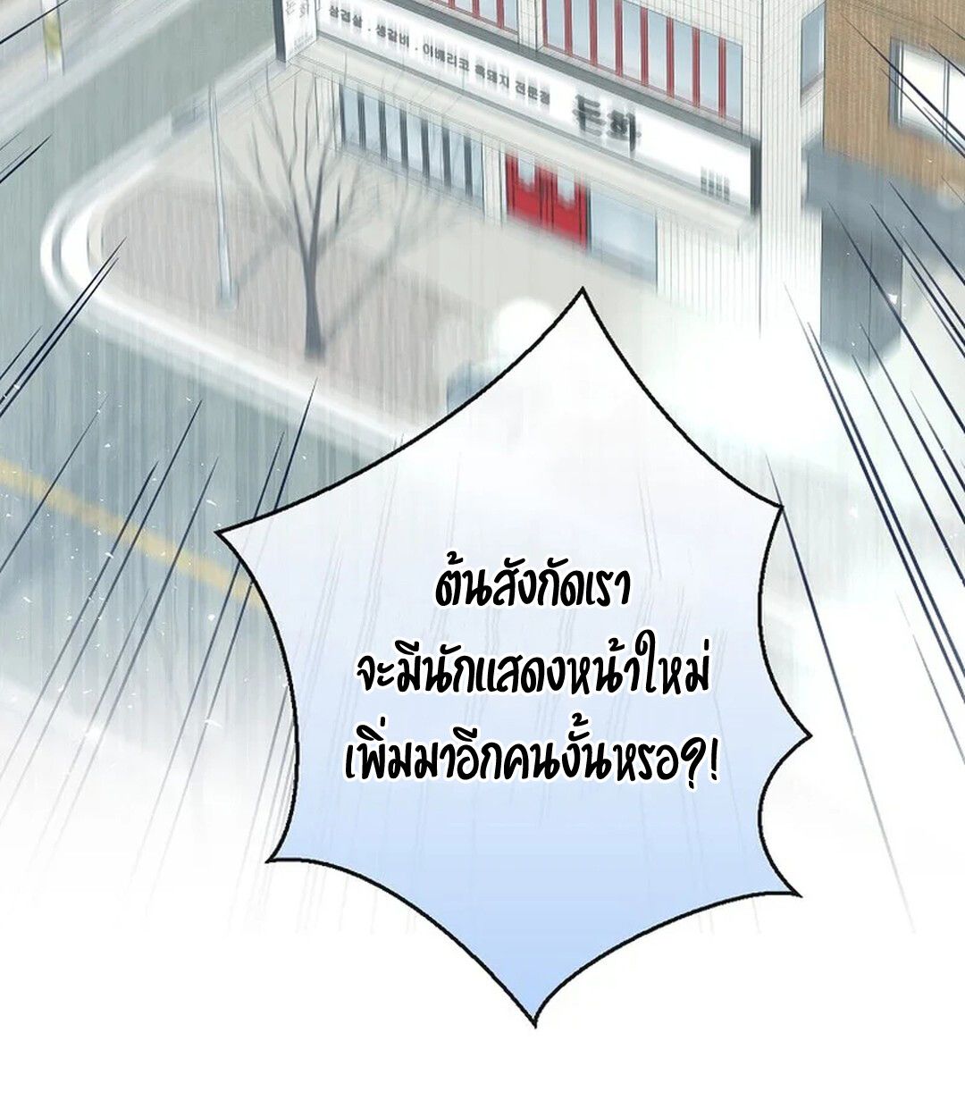 Rookie but One-in-a-Million Actor ตอนที่ 27 134