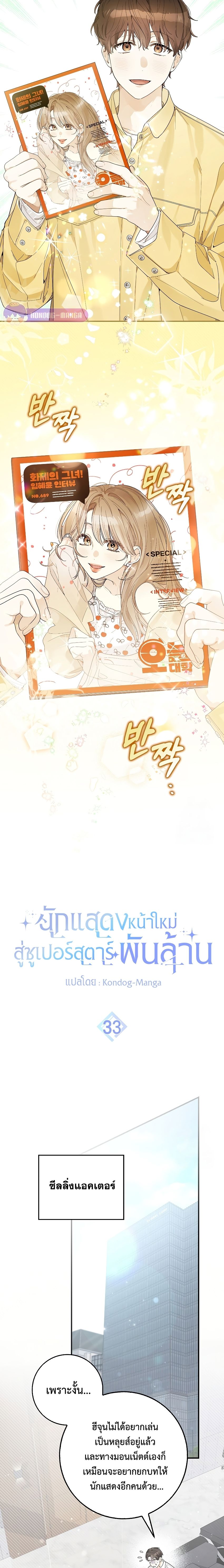 Rookie but One-in-a-Million Actor ตอนที่ 33 6