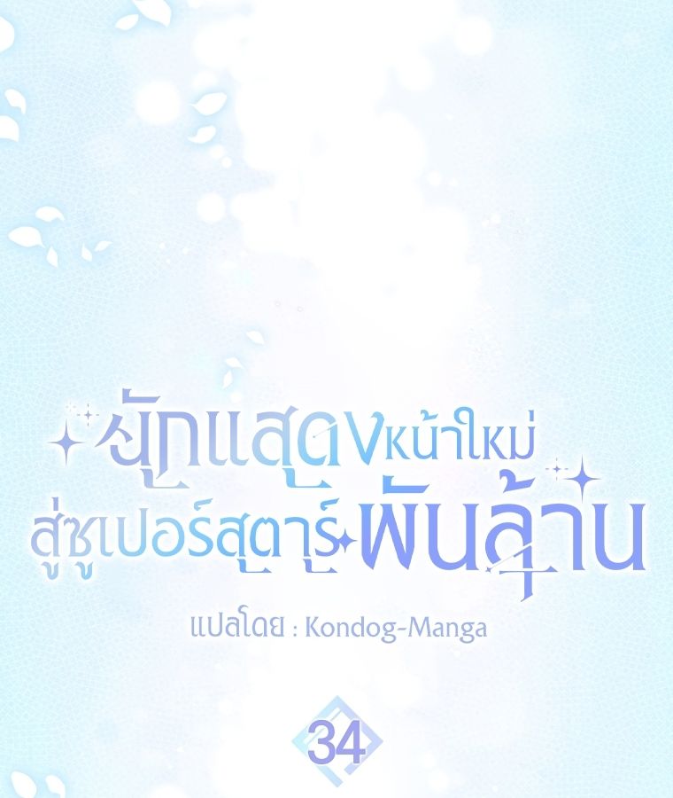 Rookie but One-in-a-Million Actor ตอนที่ 34 5