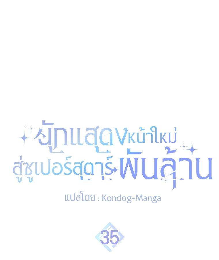 Rookie but One-in-a-Million Actor ตอนที่ 35 48