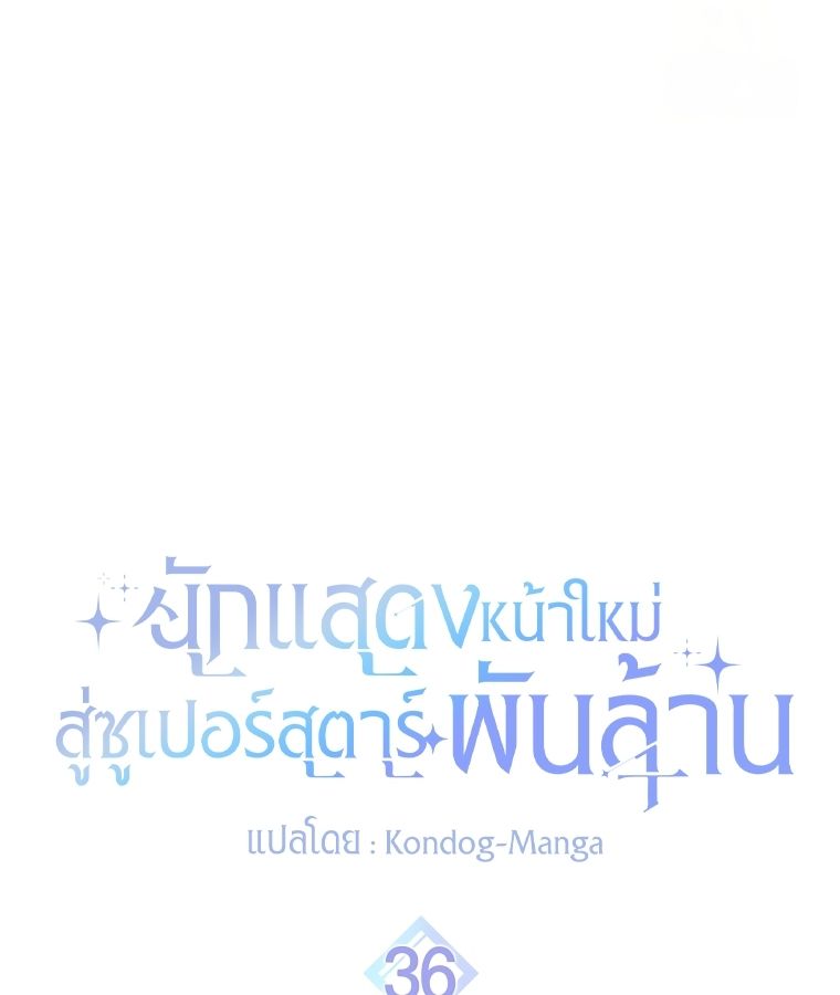 Rookie but One-in-a-Million Actor ตอนที่ 36 40