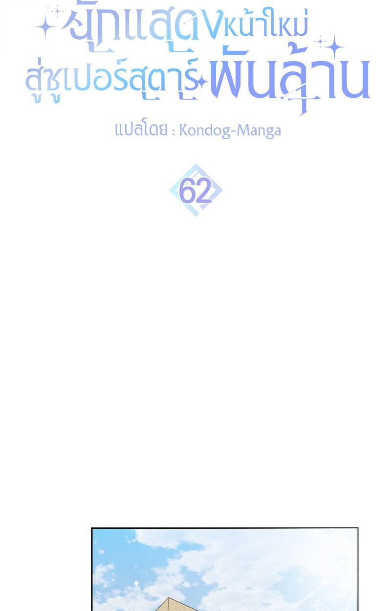 Rookie but One-in-a-Million Actor ตอนที่ 62 16