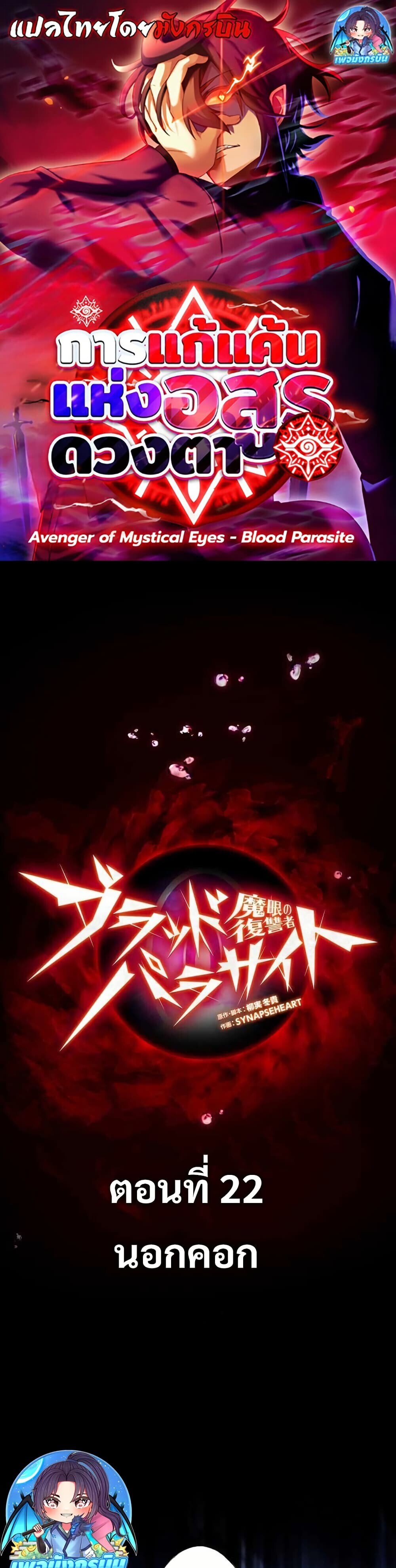 Avenger of Mystical Eyes Blood Parasite ตอนที่ 22 1