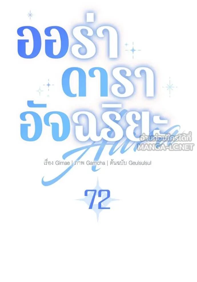 The Genius Actor’s Aura ตอนที่ 72 70