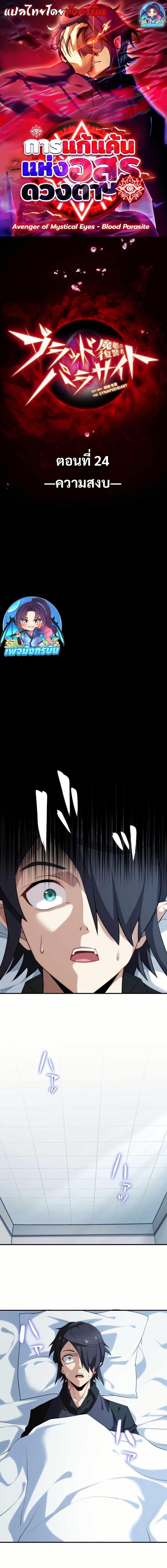 Avenger of Mystical Eyes Blood Parasite ตอนที่ 24 1