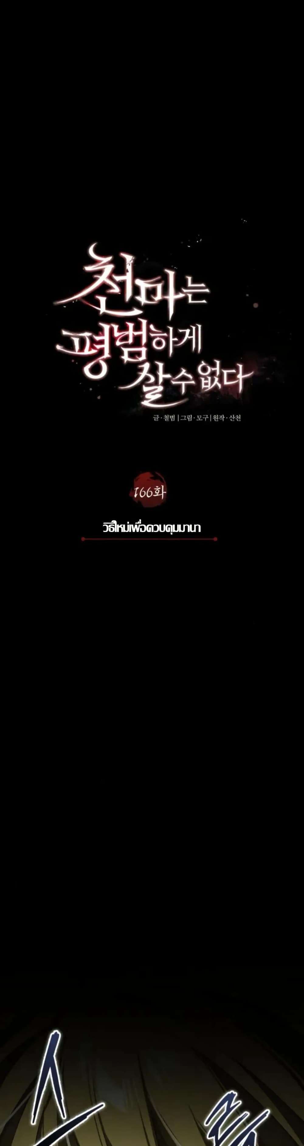 The Heavenly Demon Can’t Live a Normal Life ตอนที่ 166 26