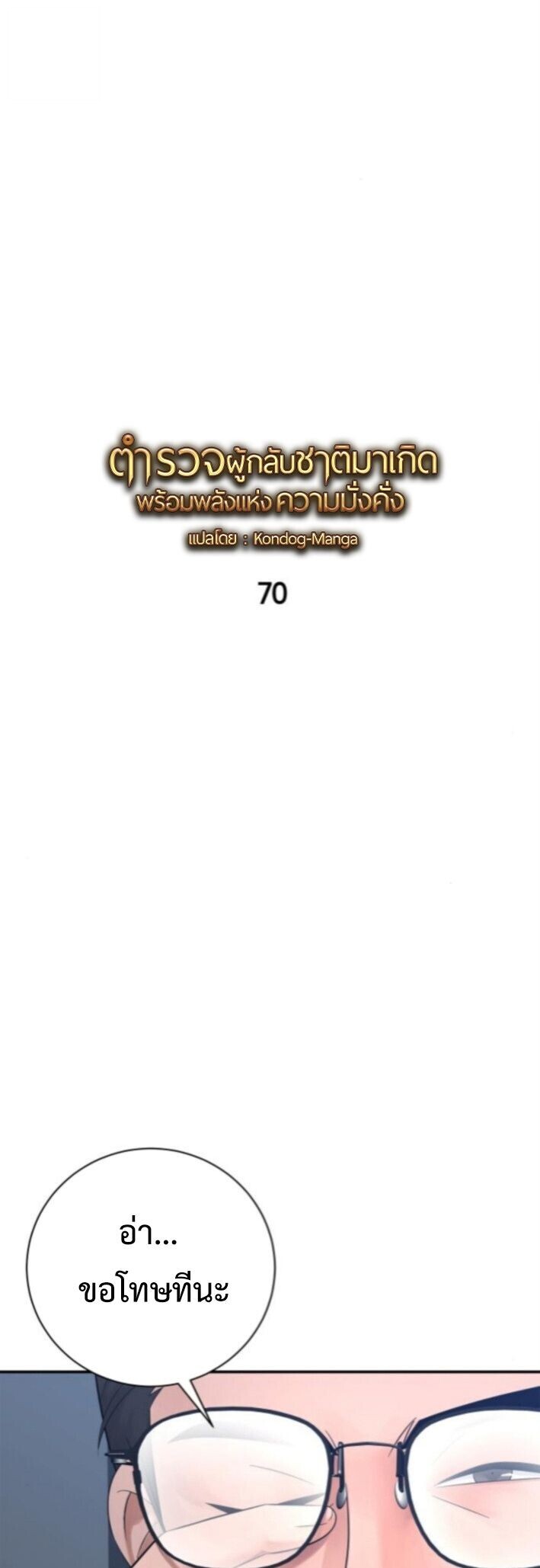 The Reincarnated Cop Who Strikes With Wealth ตอนที่ 70 1