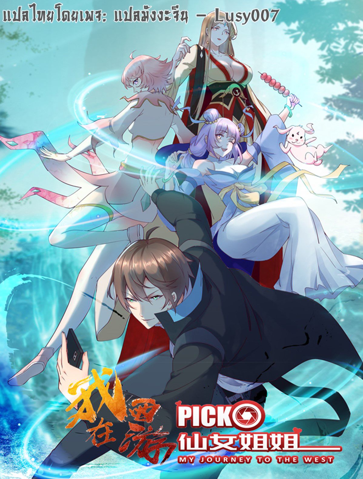 My Journey To The West ตอนที่ 1 1